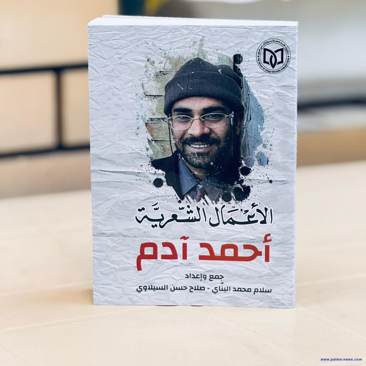 صدور الأعمال الشعرية الكاملة للشاعر العراقي الشهيد أحمد آدم